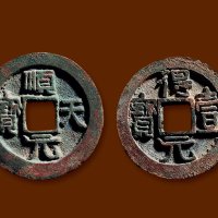 “顺天元宝”背上仰月、“得壹元宝”背上仰月