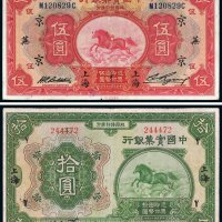 民国中国实业银行上海纸币一组二枚