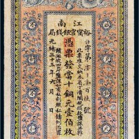 光绪三十三年（1907年）江南裕宁官银钱局壹伯枚