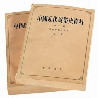 1964年中国人民银行总行参事室金融史料组编《中国近代货币史资料--清政府统治时期》第一辑上 下册