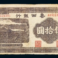 民国三十二年鲁西银行伍拾圆纸币一枚