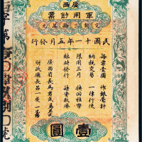 民国十一年（1922年）广西军用钞票壹圆