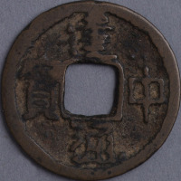 唐建中通宝小平钱一枚