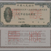1953年中央人民政府回乡转业建设军人生产自助金兑取现金券伍拾万 壹佰万圆样票各一枚 1954年中国人民银行回乡转业建设军人生产自助金兑取现金券壹佰万圆正 反样票各一枚 1956年中国人民银行复员建设