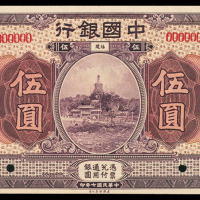 民国七年中国银行样票伍圆一枚