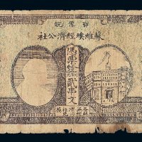 1932年鄂豫皖苏维埃经济公社铜元贰串文一枚