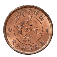 1905年福建官局造光绪元宝左右“闽关”十文铜币一枚