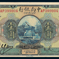 民国十年中南银行国币券壹圆一枚