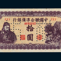 1938年中国联合準备银行拾圆样票一枚