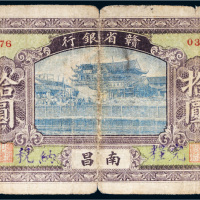 赣省银行南昌拾圆
