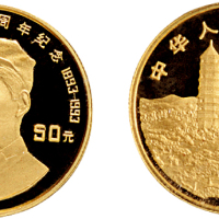 1993年中国人民银行发行毛泽东诞辰100周年精制纪念金币