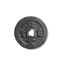 “咸丰重宝”背“宝福二十”边“记重一两”