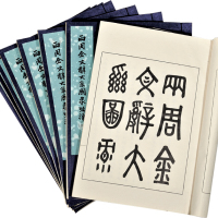 郭沫若编著《两周金文辞大系图录考释》一函共8册