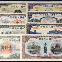 第一版人民币一组八枚