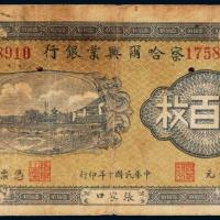 民国十年（1921年）察哈尔兴业银行张家口壹百枚