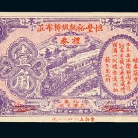 民国二十年恒丰裕绸缎棉布庄礼券上海壹角一枚