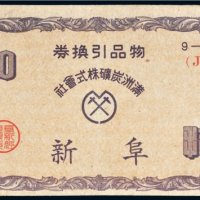 满洲炭矿株式会社物品引换券阜新拾分