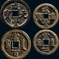 “咸丰重宝”克勤郡王当五十、“咸丰元宝”背“宝泉当百”一组两枚