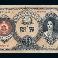 明治十一年（1878年）大日本帝国政府神宫皇后像金壹圆纸币一枚