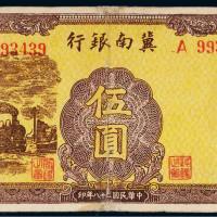 民国二十八年（1939年）冀南银行伍圆