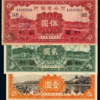民国二十三年河北省银行纸币壹圆、贰圆、伍圆各一枚