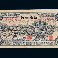 民国三十四年江南银行壹圆纸币一枚