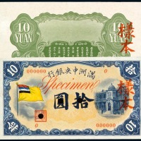 1932年满洲中央银行拾圆样票正、反单面印刷各一枚