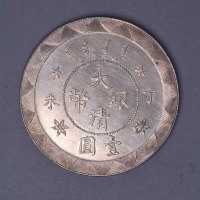 光绪年造丁未大清银币壹圆 完未流通