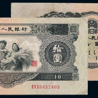 1953年第二版人民币拾圆一枚