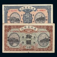 民国十五年广西省银行伍圆 拾圆纸币各一枚