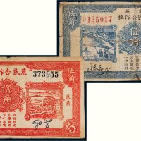莱芜农民合作社伍角第一版、第二版各一枚