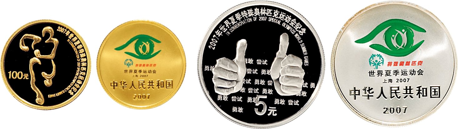 2007年中央人民银行发行世界夏季特殊奥林匹克运动会纪念金银币一套二枚