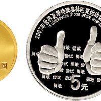 2007年中央人民银行发行世界夏季特殊奥林匹克运动会纪念金银币一套二枚