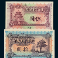 1914年中法实业银行伍圆、拾圆样票各一枚