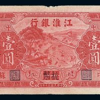 民国三十年江淮银行苏中抗币壹圆作伍圆一枚