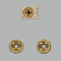 “同治重宝”背“宝源当十”雕母