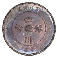 民国元年军政府造四川银币壹圆一枚
