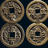 “咸丰重宝”背“宝直当五十”、“咸丰元宝”背“宝直当百”一组两枚