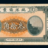 民国十四年霞浦鸥港协丰通用小洋叁拾角一枚