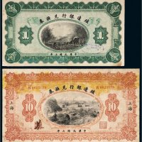 民国三年（1914年）殖边银行兑换券壹圆、上海拾圆各一枚