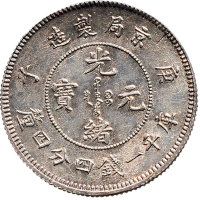 光绪年造庚子京局制造一钱四分四厘 完未流通