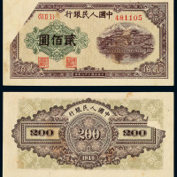1949年第一版人民币贰佰圆“排云殿”一枚