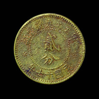 民国十七年军工工友消费证贰分铜币一枚