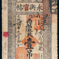 光绪三十四年（1908年）吉林永衡官帖壹吊