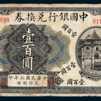 民国七年中国银行兑换券壹百圆一枚