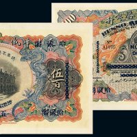 1910年天津改哈尔滨华俄道胜银行伍百圆纸币一枚