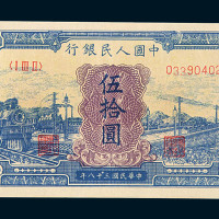 1949年第一版人民币伍拾圆“蓝火车”一枚