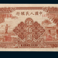 1949年第一版人民币伍佰圆“农民与小桥”一枚