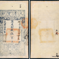 咸丰七年（1857年）大清宝钞伍百文