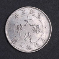 宣统年造大清银币贰角宣三 近未流通